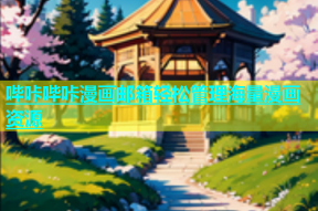 哔咔哔咔漫画邮箱轻松管理海量漫画资源