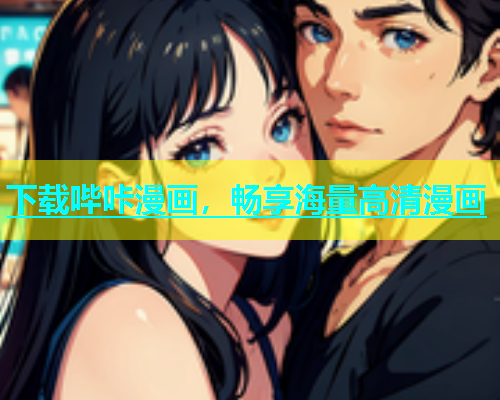 下载哔咔漫画，畅享海量高清漫画  第2张