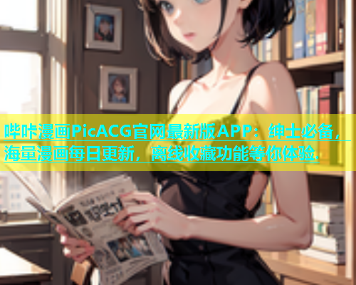 哔咔漫画PicACG官网最新版APP：绅士必备，海量漫画每日更新，离线收藏功能等你体验.  第1张