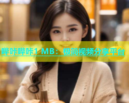 哔咔哔咔1 MB：极简视频分享平台  第1张