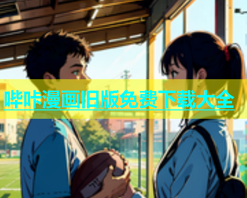 哔咔漫画旧版免费下载大全  第1张