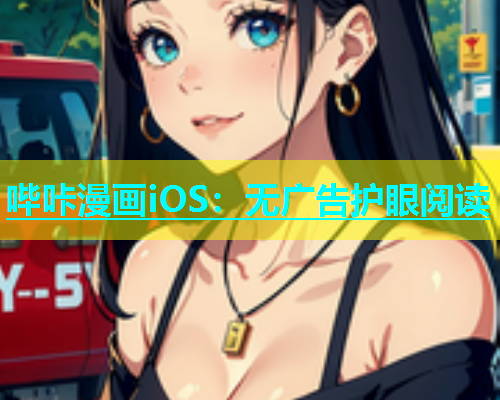 哔咔漫画iOS：无广告护眼阅读  第2张