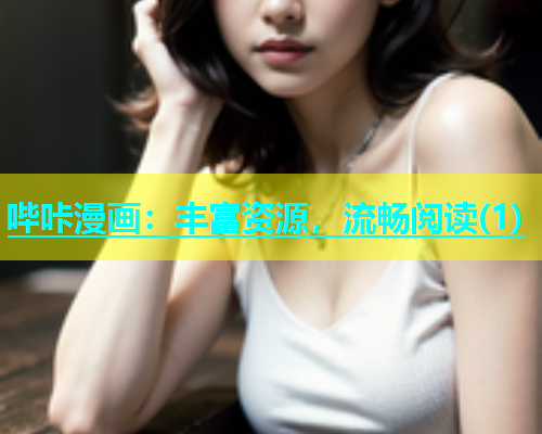 哔咔漫画：丰富资源，流畅阅读(1)  第1张