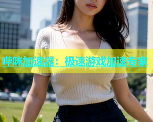 哔咪加速器：极速游戏加速专家  第1张