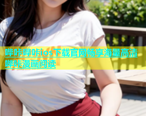 哔咔哔咔ios下载官网畅享海量高清哔咔漫画阅读  第1张