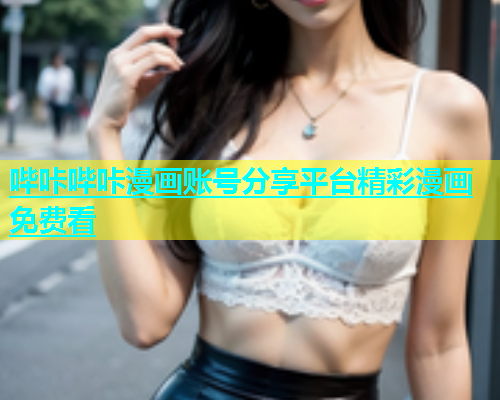 哔咔哔咔漫画账号分享平台精彩漫画免费看  第1张