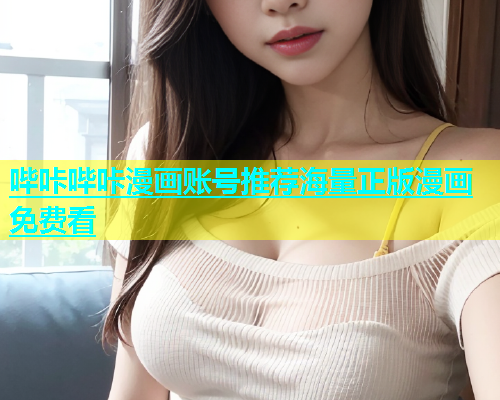 哔咔哔咔漫画账号推荐海量正版漫画免费看  第1张