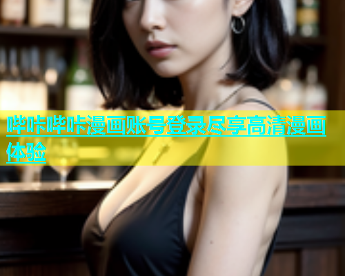 哔咔哔咔漫画账号登录尽享高清漫画体验  第1张