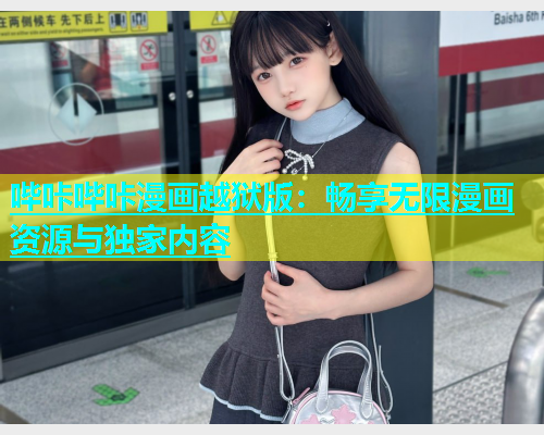 哔咔哔咔漫画越狱版：畅享无限漫画资源与独家内容  第1张