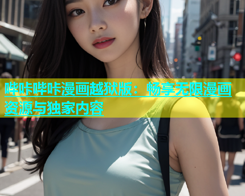 哔咔哔咔漫画越狱版：畅享无限漫画资源与独家内容  第2张