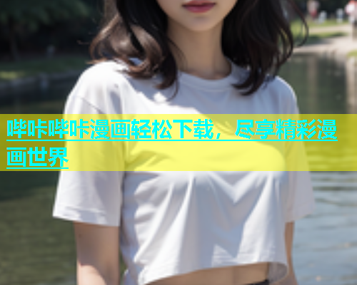 哔咔哔咔漫画轻松下载，尽享精彩漫画世界  第1张