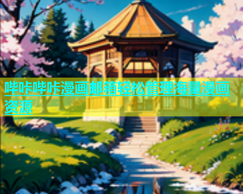 哔咔哔咔漫画邮箱轻松管理海量漫画资源  第1张