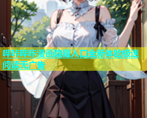 哔咔哔咔漫画隐藏入口全新体验极速阅读无广告  第1张