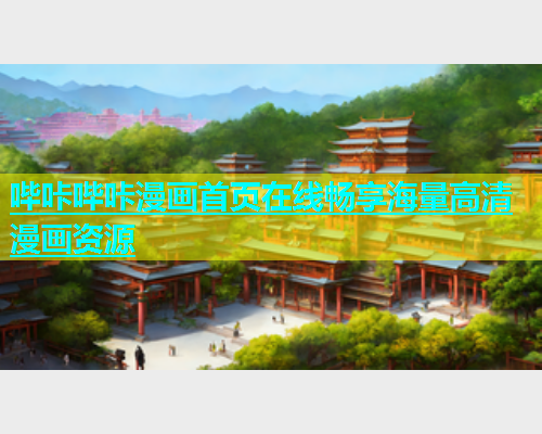 哔咔哔咔漫画首页在线畅享海量高清漫画资源  第1张