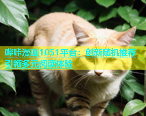 哔咔漫画1051平台：创新随机推荐引领多元阅读体验  第1张