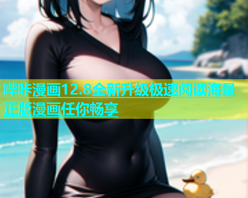 哔咔漫画12.8全新升级极速阅读海量正版漫画任你畅享  第2张