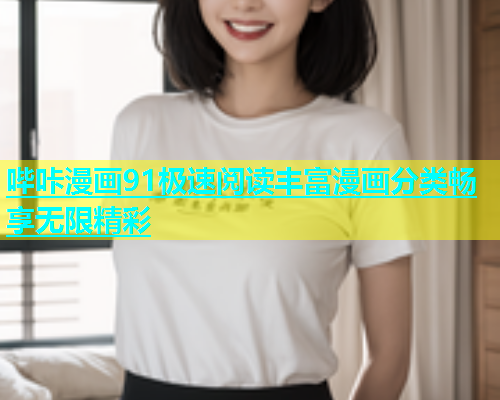 哔咔漫画91极速阅读丰富漫画分类畅享无限精彩  第1张