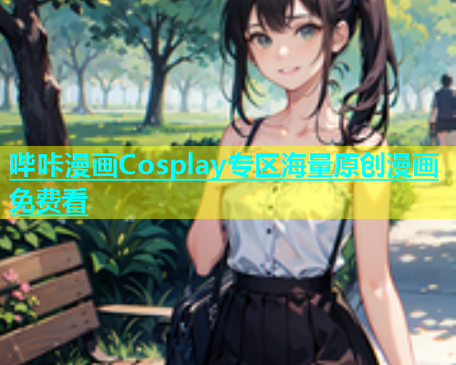 哔咔漫画Cosplay专区海量原创漫画免费看  第1张