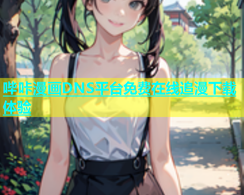 哔咔漫画DNS平台免费在线追漫下载体验  第1张