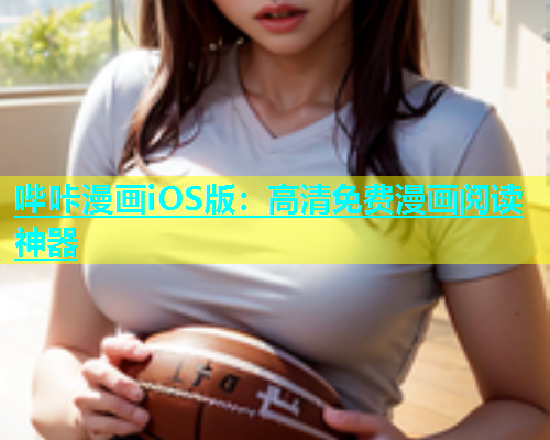 哔咔漫画iOS版：高清免费漫画阅读神器  第1张