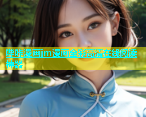 哔咔漫画jm漫画全彩高清在线阅读神器  第1张