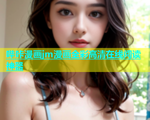 哔咔漫画jm漫画全彩高清在线阅读神器  第2张