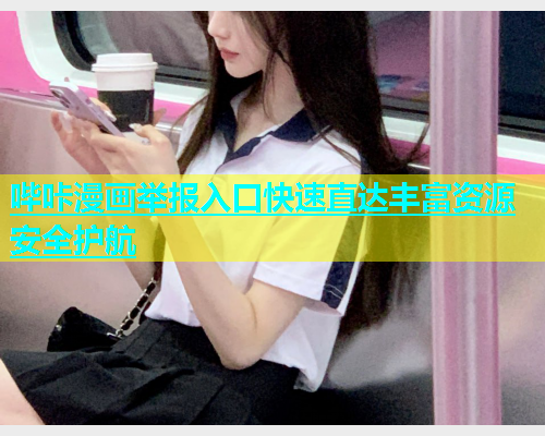 哔咔漫画举报入口快速直达丰富资源安全护航  第1张