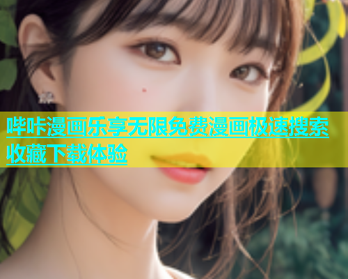 哔咔漫画乐享无限免费漫画极速搜索收藏下载体验  第1张