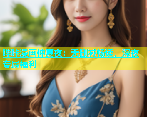 哔咔漫画仲夏夜：无删减畅读，深夜专属福利  第1张
