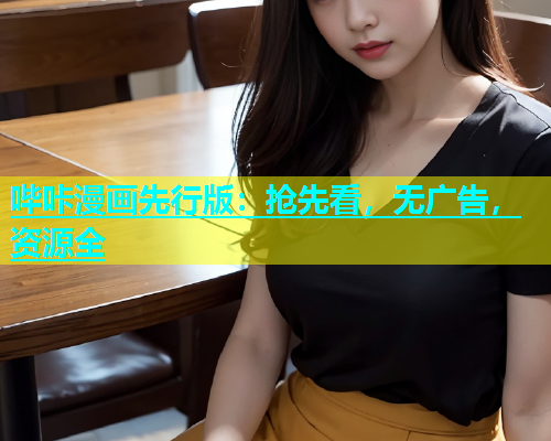哔咔漫画先行版：抢先看，无广告，资源全  第1张