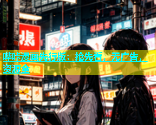 哔咔漫画先行版：抢先看，无广告，资源全  第2张