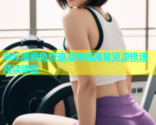 哔咔漫画免费追漫神器海量资源极速阅读体验  第1张