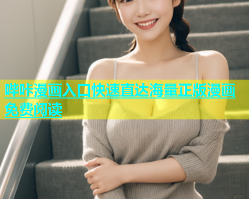 哔咔漫画入口快速直达海量正版漫画免费阅读  第1张