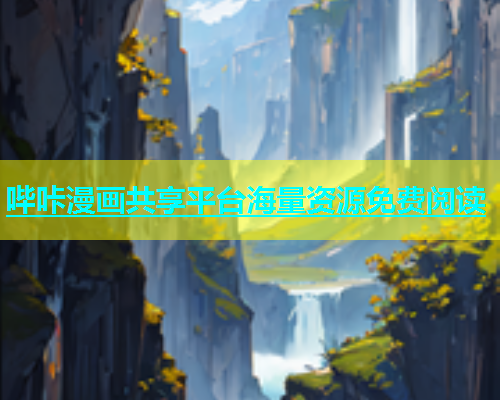 哔咔漫画共享平台海量资源免费阅读  第1张