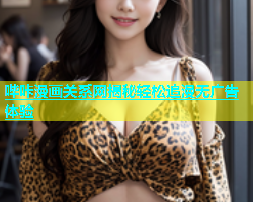 哔咔漫画关系网揭秘轻松追漫无广告体验  第1张