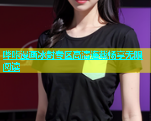 哔咔漫画冰封专区高清连载畅享无限阅读  第2张