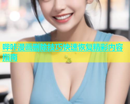 哔咔漫画删除技巧快速恢复精彩内容指南  第1张