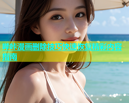 哔咔漫画删除技巧快速恢复精彩内容指南  第2张