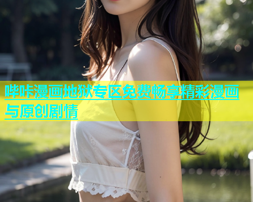 哔咔漫画地狱专区免费畅享精彩漫画与原创剧情  第2张