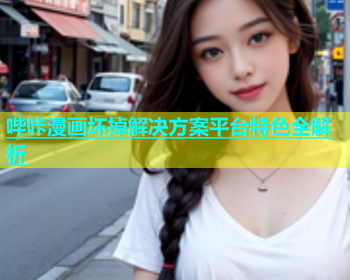 哔咔漫画坏掉解决方案平台特色全解析  第1张