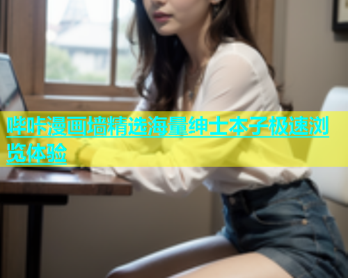 哔咔漫画墙精选海量绅士本子极速浏览体验  第1张