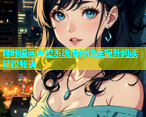 哔咔漫画声望系统揭秘快速提升阅读特权秘诀  第1张