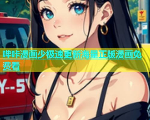 哔咔漫画少极速更新海量正版漫画免费看  第1张