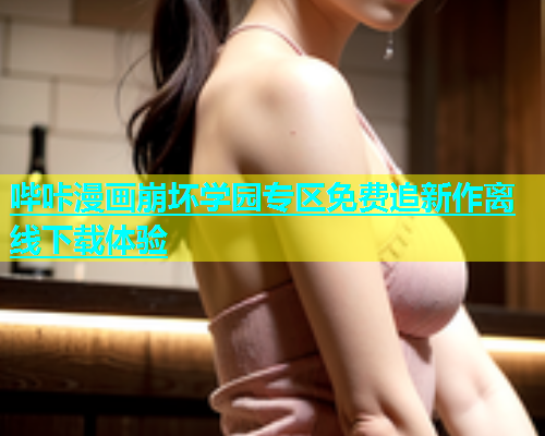 哔咔漫画崩坏学园专区免费追新作离线下载体验  第1张