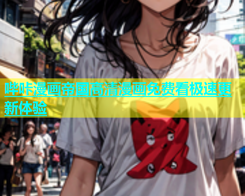 哔咔漫画帝国高清漫画免费看极速更新体验  第1张