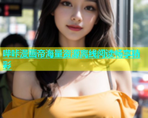 哔咔漫画帝海量资源离线阅读畅享精彩  第1张
