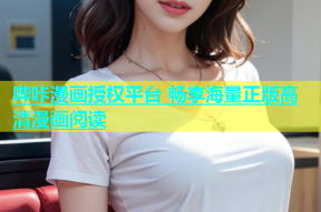 哔咔漫画授权平台 畅享海量正版高清漫画阅读