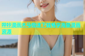 哔咔漫画木马极速下载畅享海量漫画资源