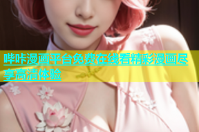 哔咔漫画平台免费在线看精彩漫画尽享高清体验