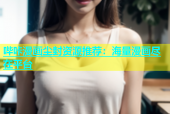 哔咔漫画尘封资源推荐：海量漫画尽在平台
